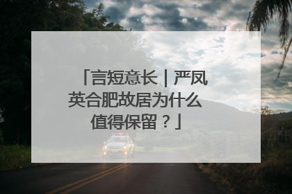 言短意长｜严凤英合肥故居为什么值得保留？