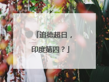 追德超日，印度第四？