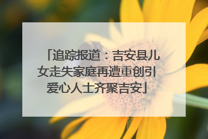 追踪报道：吉安县儿女走失家庭再遭重创引爱心人士齐聚吉安