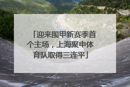 迎来围甲新赛季首个主场，上海聚申体育队取得三连平