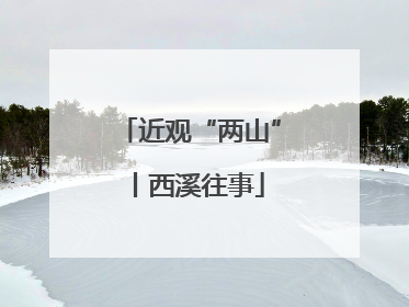 近观“两山”丨西溪往事