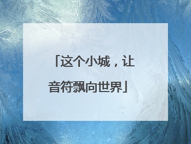这个小城，让音符飘向世界