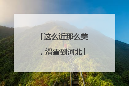 这么近那么美，滑雪到河北