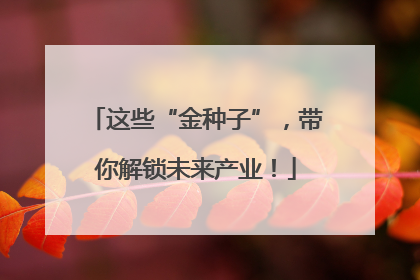 这些“金种子”，带你解锁未来产业！