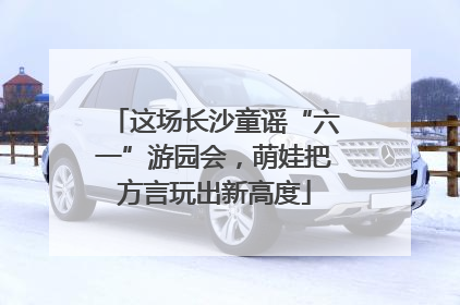 这场长沙童谣“六一”游园会，萌娃把方言玩出新高度
