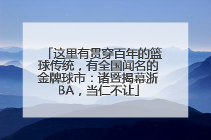 这里有贯穿百年的篮球传统，有全国闻名的金牌球市：诸暨揭幕浙BA，当仁不让