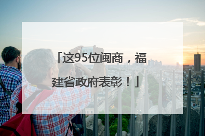 这95位闽商，福建省政府表彰！