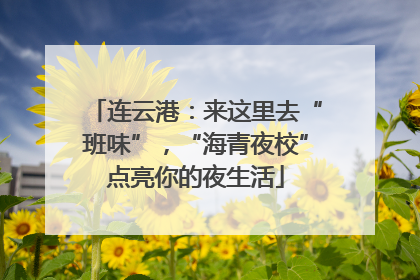 连云港：来这里去“班味”，“海青夜校”点亮你的夜生活