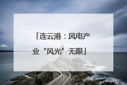 连云港：风电产业“风光”无限