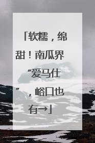 软糯，绵甜！南瓜界 “爱马仕”，峪口也有→