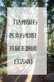 达州银行各支行组织开展主题团日活动