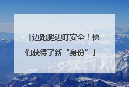 边跑腿边盯安全！他们获得了新“身份”