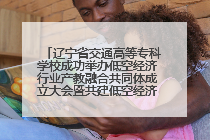 辽宁省交通高等专科学校成功举办低空经济行业产教融合共同体成立大会暨共建低空经济产教融合新生态论坛