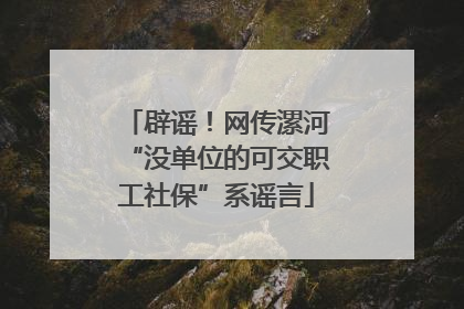辟谣！网传漯河“没单位的可交职工社保”系谣言
