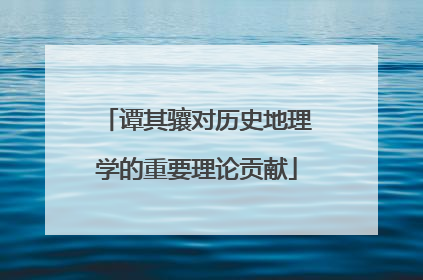 谭其骧对历史地理学的重要理论贡献