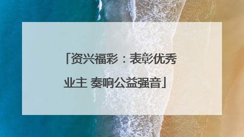 资兴福彩：表彰优秀业主 奏响公益强音
