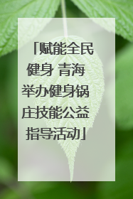 赋能全民健身 青海举办健身锅庄技能公益指导活动