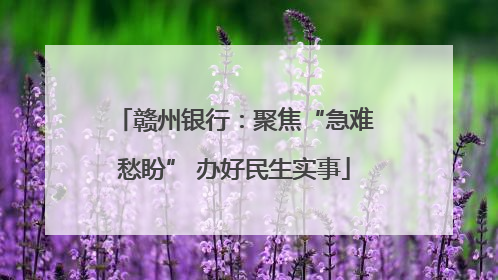 赣州银行：聚焦“急难愁盼” 办好民生实事