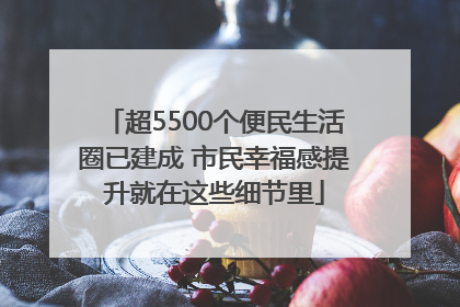 超5500个便民生活圈已建成 市民幸福感提升就在这些细节里
