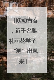 跃动青春，近千名雅礼雨花学子“测”出风采