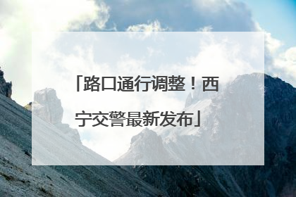 路口通行调整！西宁交警最新发布