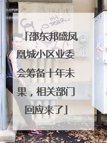 邵东邦盛凤凰城小区业委会筹备十年未果，相关部门回应来了