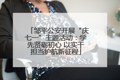 邹平公安开展“庆七一”主题活动：学先贤砺初心 以实干担当护航新征程