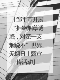 邹平市开展“拒绝烟草诱惑，对第一支烟说不”世界无烟日主题宣传活动