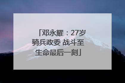 邓永耀：27岁骑兵政委 战斗至生命最后一刻
