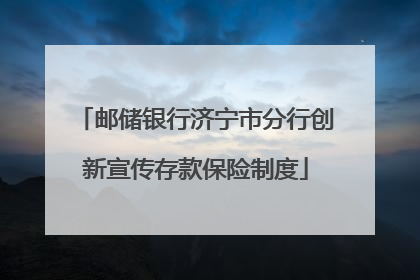 邮储银行济宁市分行创新宣传存款保险制度
