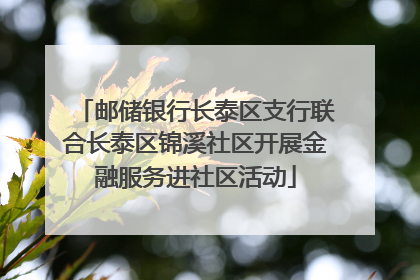 邮储银行长泰区支行联合长泰区锦溪社区开展金融服务进社区活动
