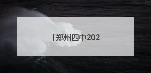 郑州四中2025年招生简章