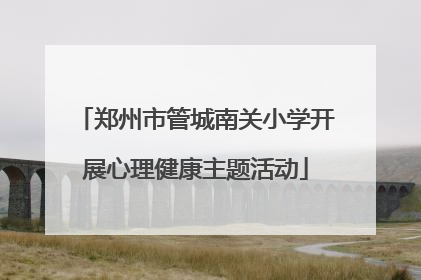 郑州市管城南关小学开展心理健康主题活动