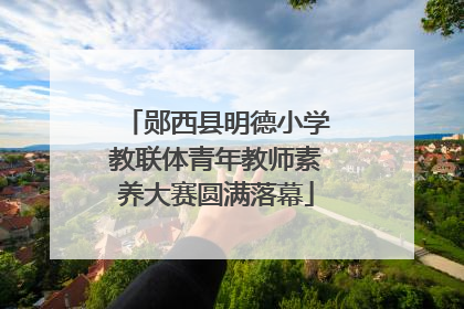 郧西县明德小学教联体青年教师素养大赛圆满落幕