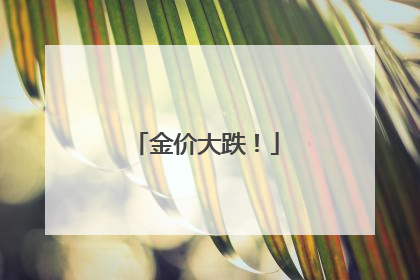 金价大跌！
