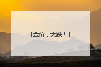 金价，大跌！