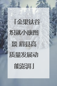 金果钛谷织就小康图景 眉县高质量发展动能澎湃