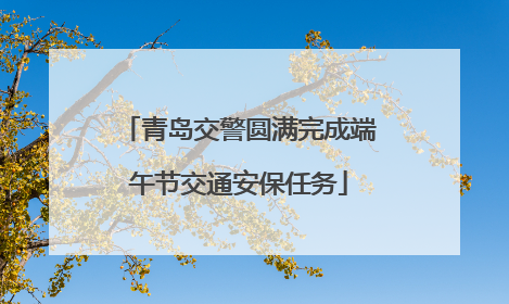 青岛交警圆满完成端午节交通安保任务