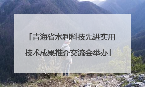 青海省水利科技先进实用技术成果推介交流会举办