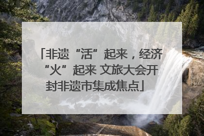 非遗“活”起来，经济“火”起来 文旅大会开封非遗市集成焦点