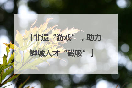 非遗“游戏”，助力鲤城人才“磁吸”