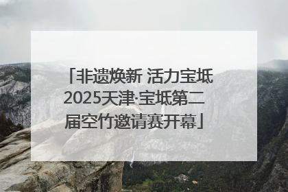 非遗焕新 活力宝坻 2025天津·宝坻第二届空竹邀请赛开幕