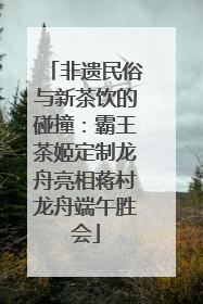 非遗民俗与新茶饮的碰撞：霸王茶姬定制龙舟亮相蒋村龙舟端午胜会