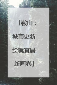 鞍山：城市更新绘就宜居新画卷