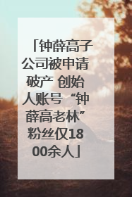 钟薛高子公司被申请破产 创始人账号“钟薛高老林”粉丝仅1800余人