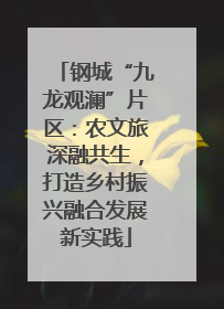 钢城“九龙观澜”片区：农文旅深融共生，打造乡村振兴融合发展新实践