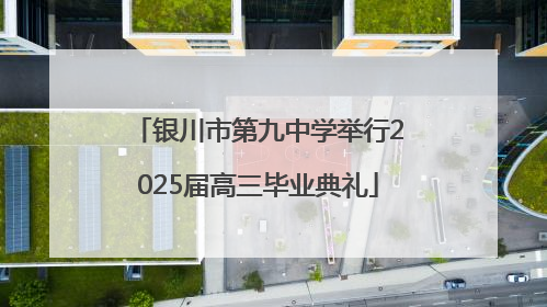 银川市第九中学举行2025届高三毕业典礼