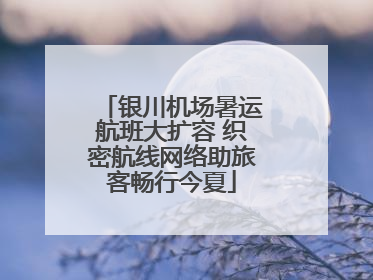银川机场暑运航班大扩容 织密航线网络助旅客畅行今夏