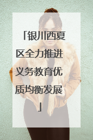 银川西夏区全力推进义务教育优质均衡发展
