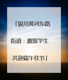 银川黄河东路街道：邀留学生共迎端午佳节